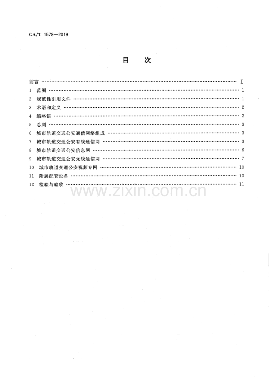 GA∕T 1578-2019 城市轨道交通公安通信网络建设规范.pdf_第2页