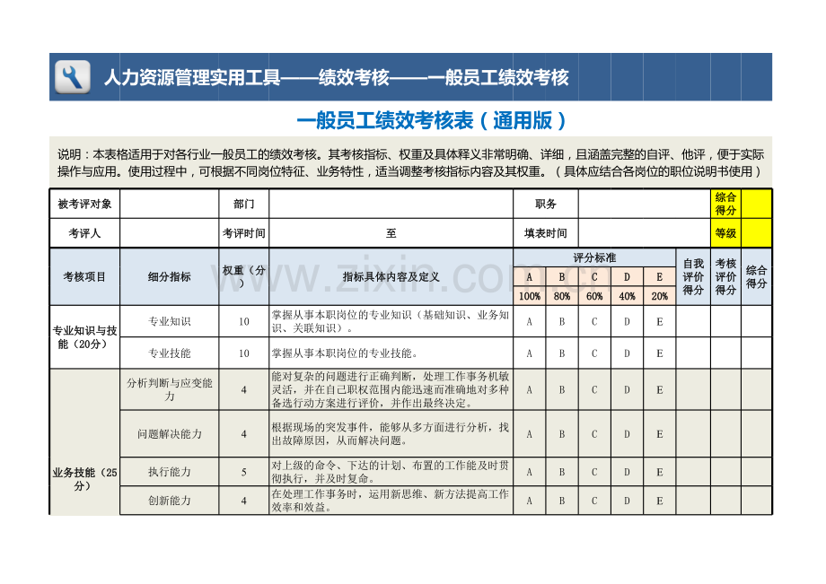 一般员工绩效考核表模板（通用版）.xls_第1页