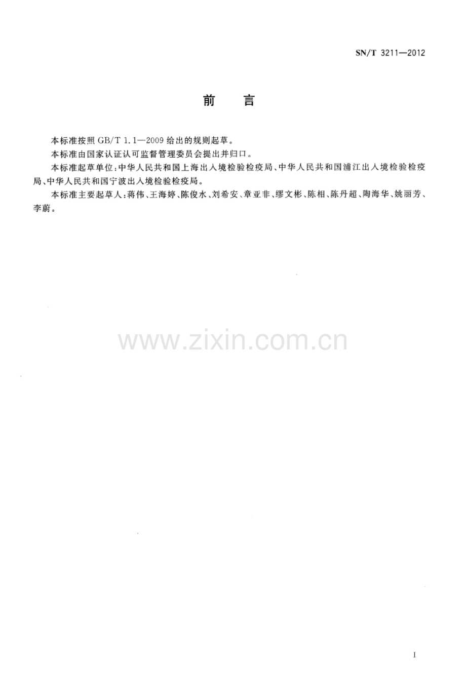 SN∕T 3211-2012 进出口危险化学品检验规程 自燃物品 基本要求.pdf_第2页