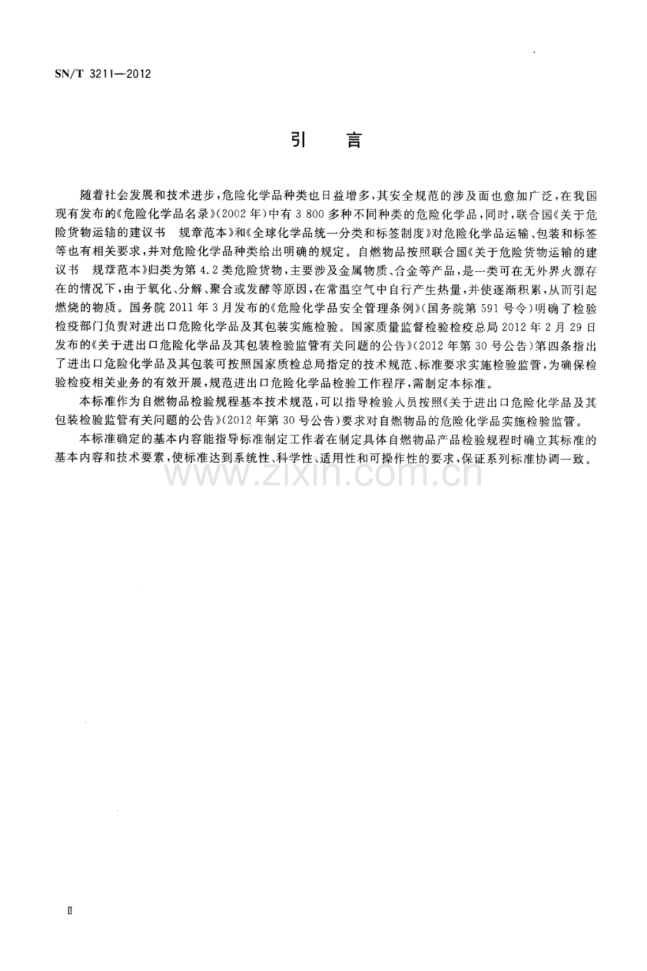 SN∕T 3211-2012 进出口危险化学品检验规程 自燃物品 基本要求.pdf_第3页