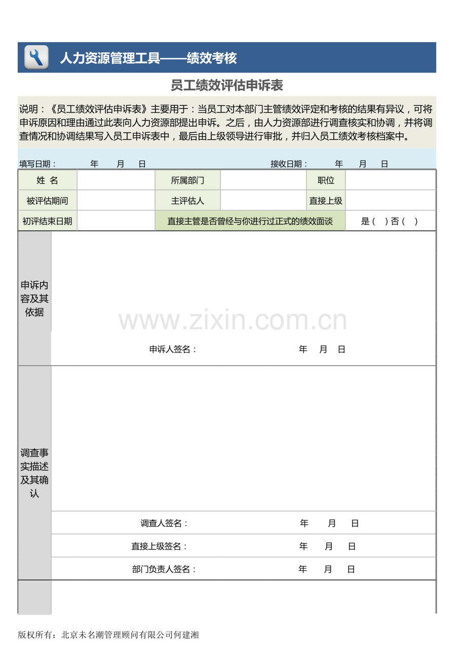 员工绩效评估申诉表.xlsx_第1页