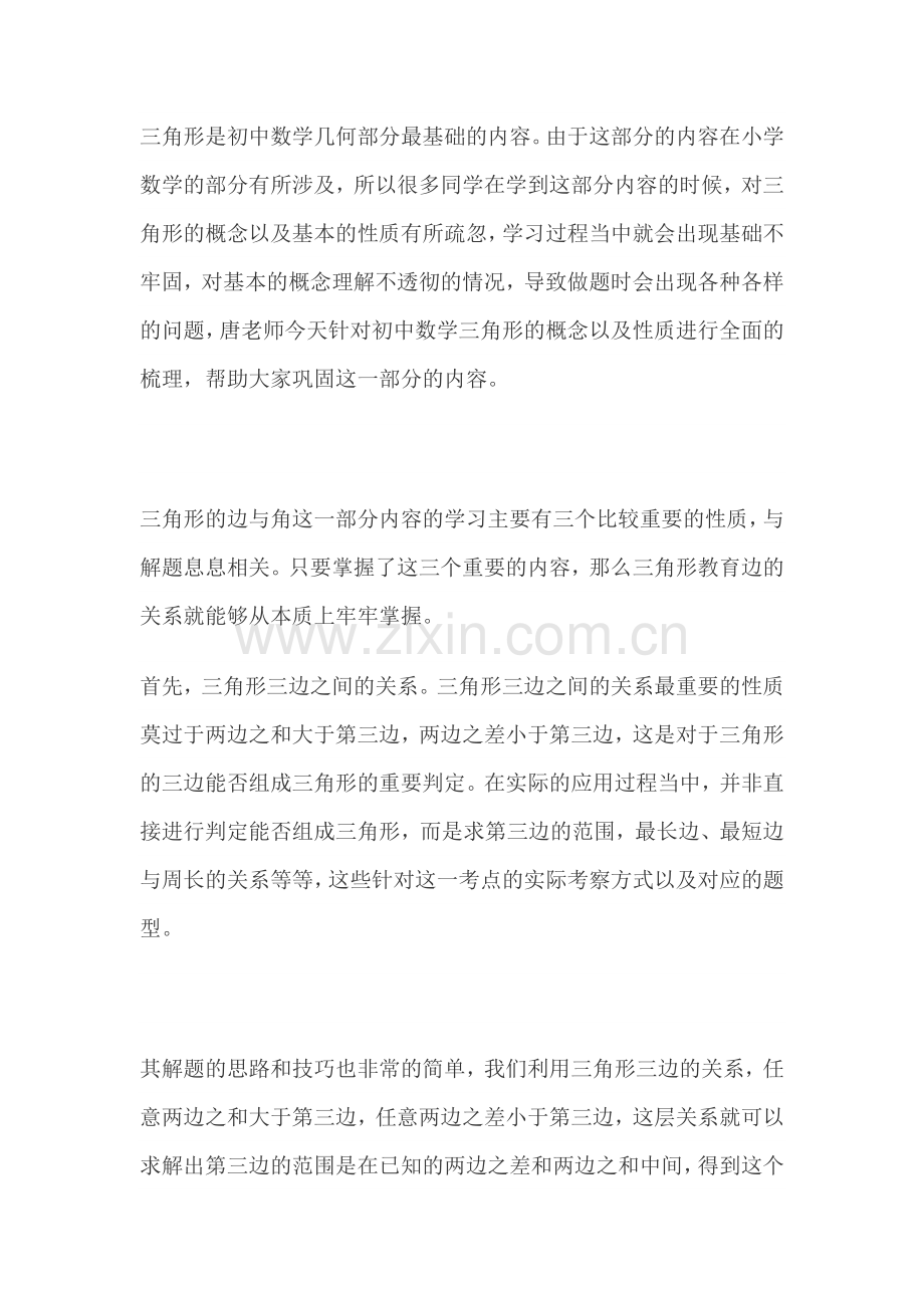 初一数学三角形角与边考点解析+学习方法、技巧归纳.docx_第1页