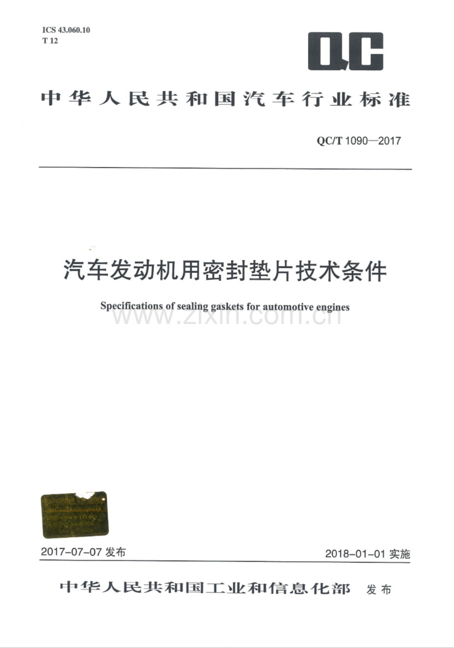 QC∕T 1090-2017 汽车发动机用密封垫片技术条件.pdf_第1页