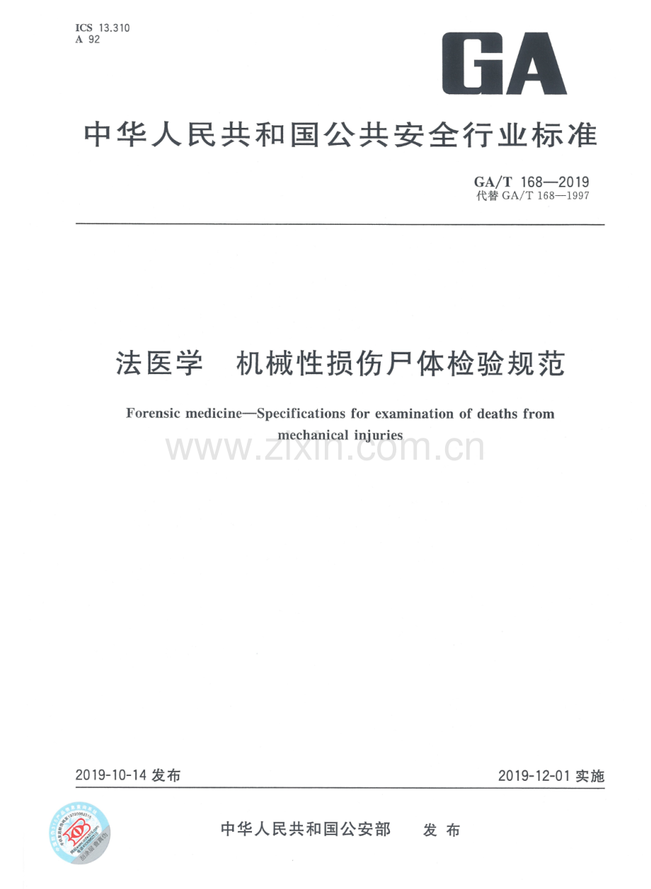 GA∕T 168-2019 （代替 GA∕T 168-1997）法医学 机械性损伤尸体检验规范.pdf_第1页