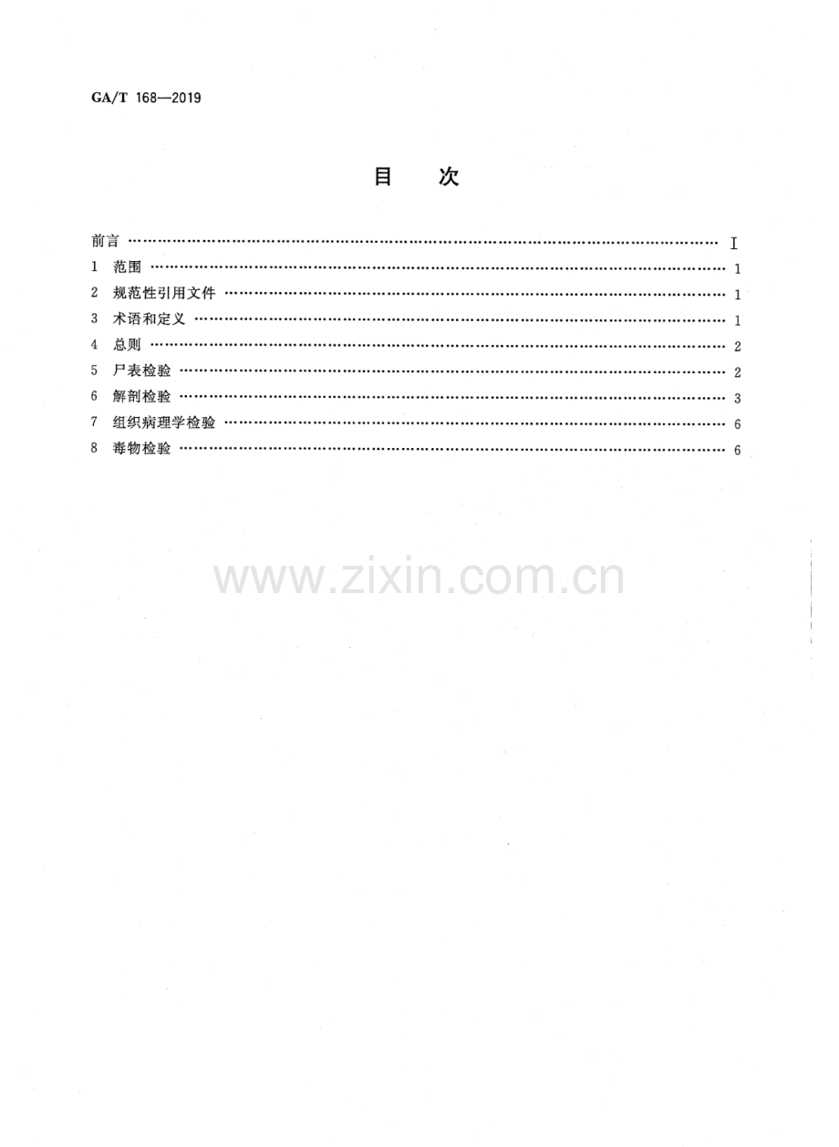 GA∕T 168-2019 （代替 GA∕T 168-1997）法医学 机械性损伤尸体检验规范.pdf_第2页