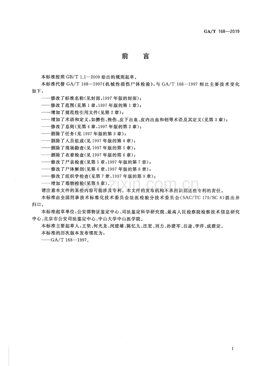 GA∕T 168-2019 （代替 GA∕T 168-1997）法医学 机械性损伤尸体检验规范.pdf_第3页