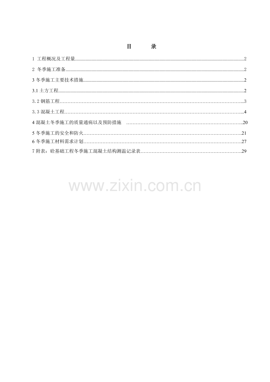 甘肃某风力发电风机基础大体积混凝土冬季施工方案.doc_第1页