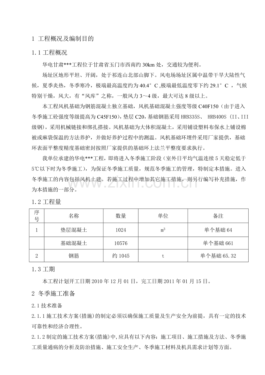 甘肃某风力发电风机基础大体积混凝土冬季施工方案.doc_第2页