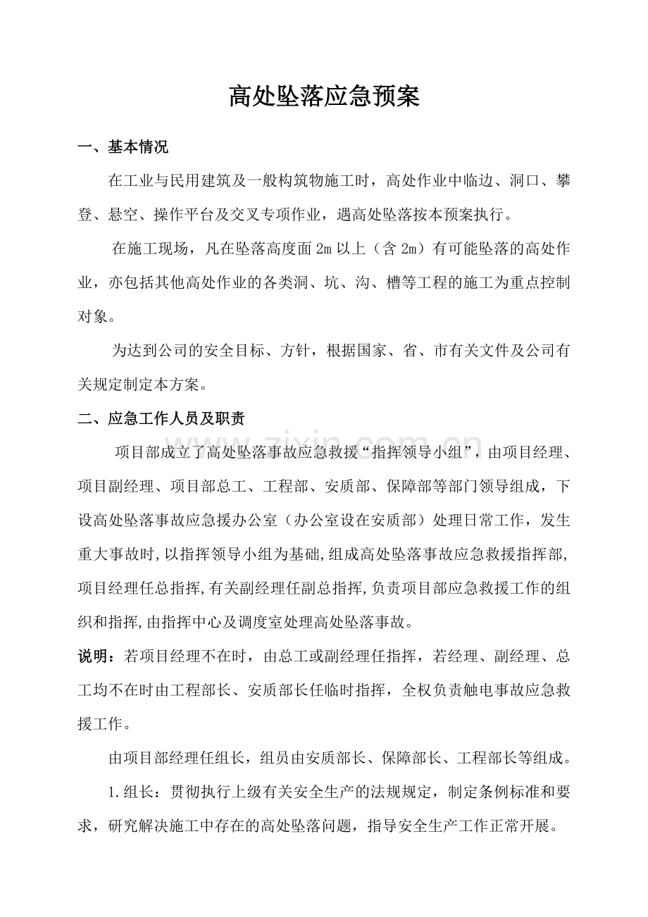 高处坠落事故应急救援预案.doc_第2页