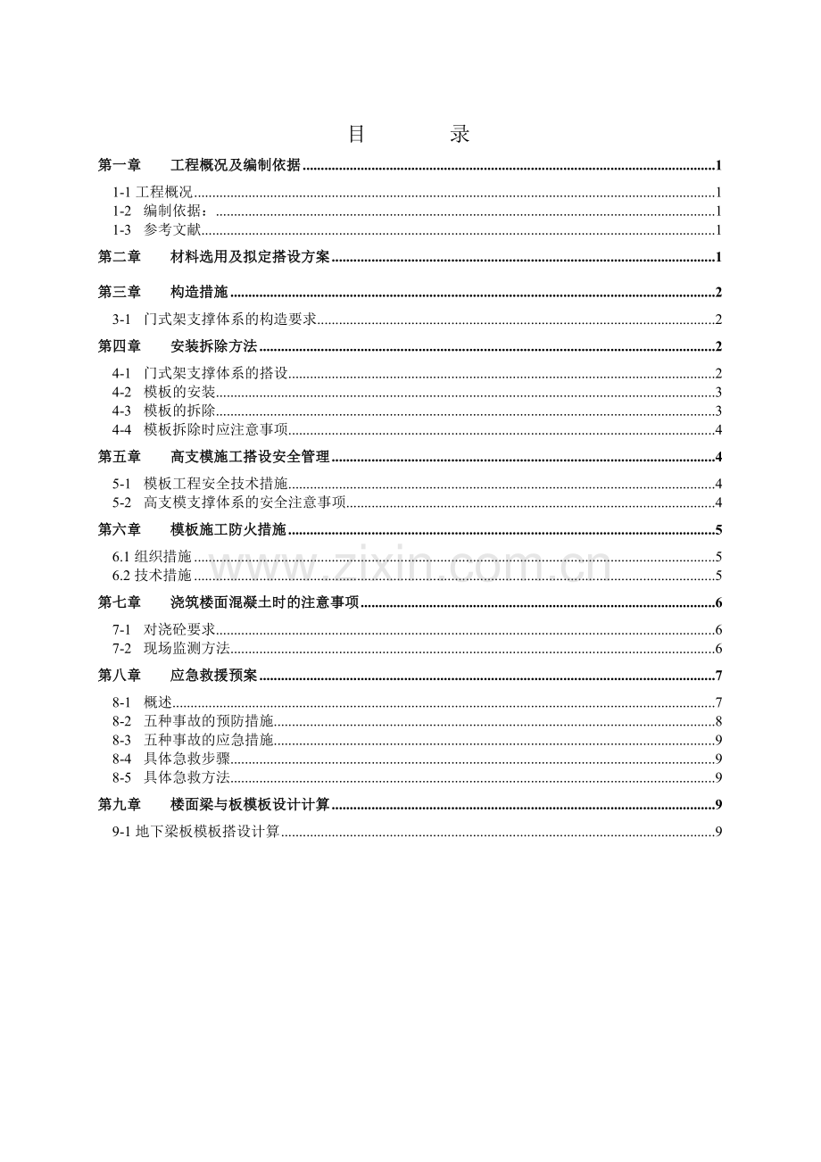 高大支模专项施工方案（门式架）.doc_第1页