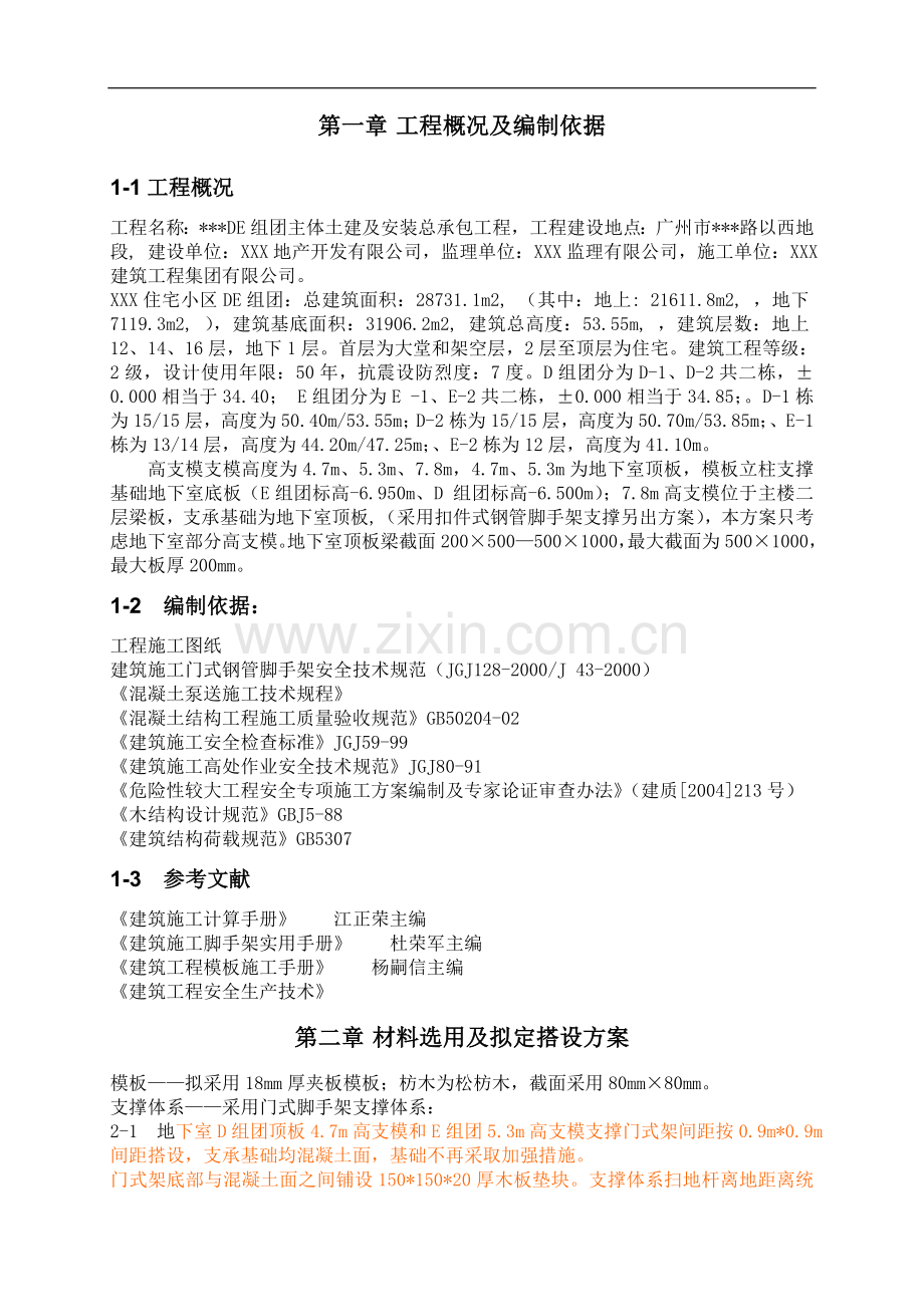 高大支模专项施工方案（门式架）.doc_第2页