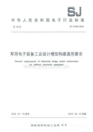 SJ 21430-2018 军用电子装备工业设计模型构建通用要求.pdf