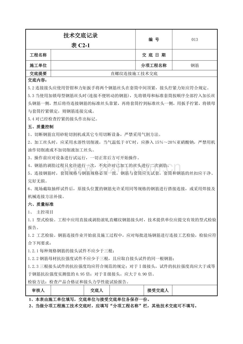 钢筋直螺纹连施工接技术交底记录模板.doc_第3页