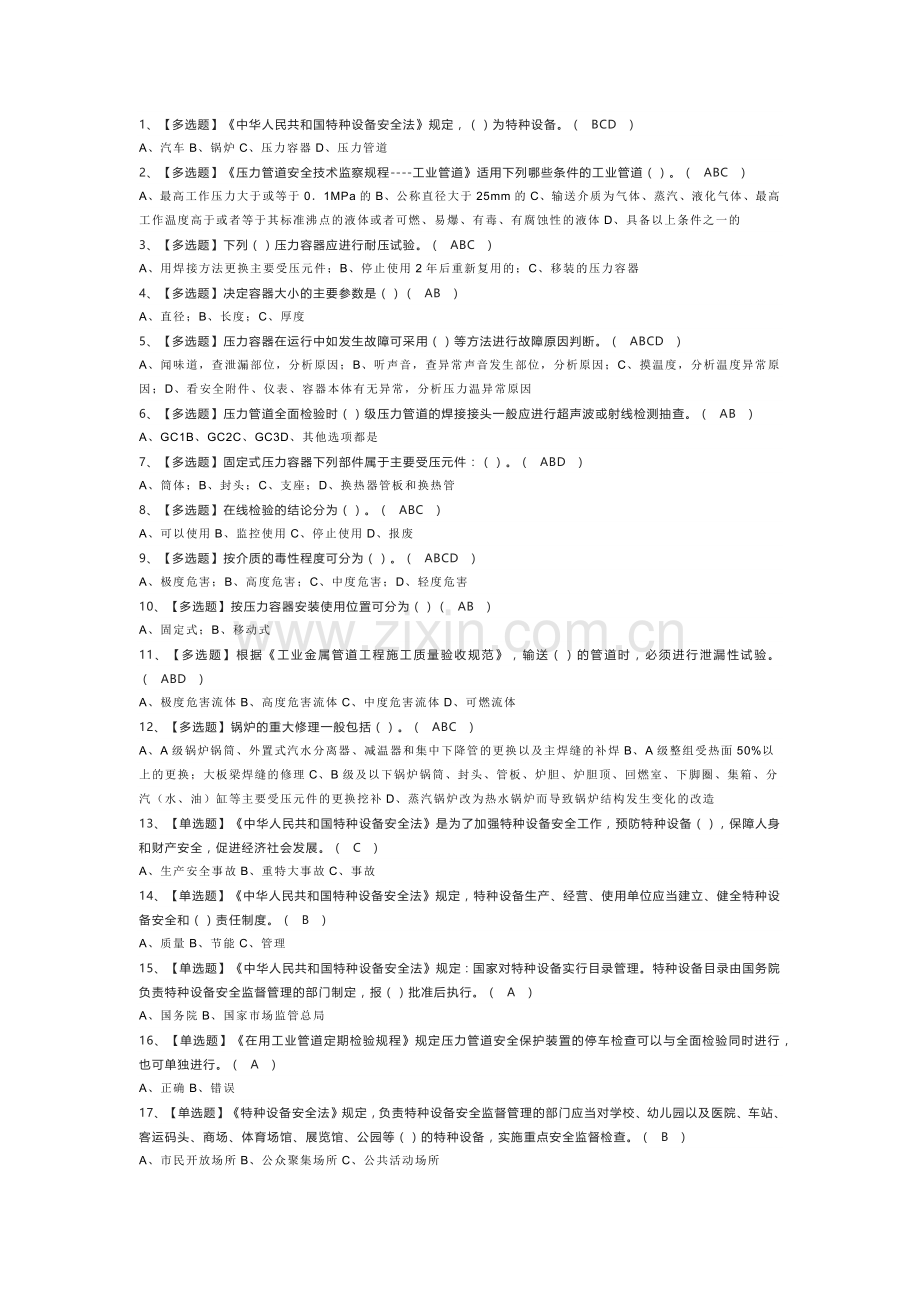 锅炉压力容器压力管道作业模拟考试练习卷含解析 第一份.docx_第1页