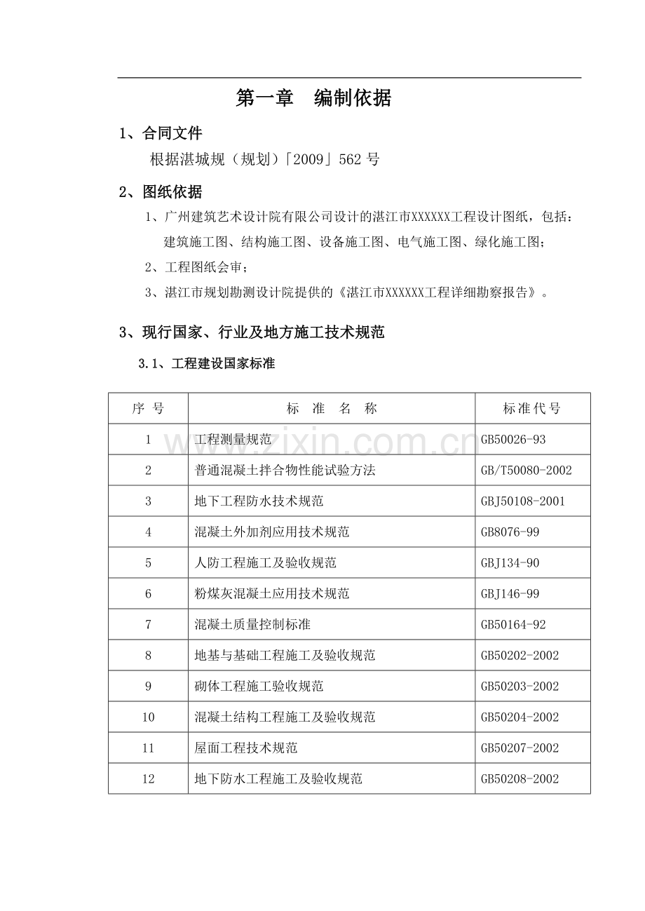 高层小区框架剪力墙结构施工组织设计.doc_第1页