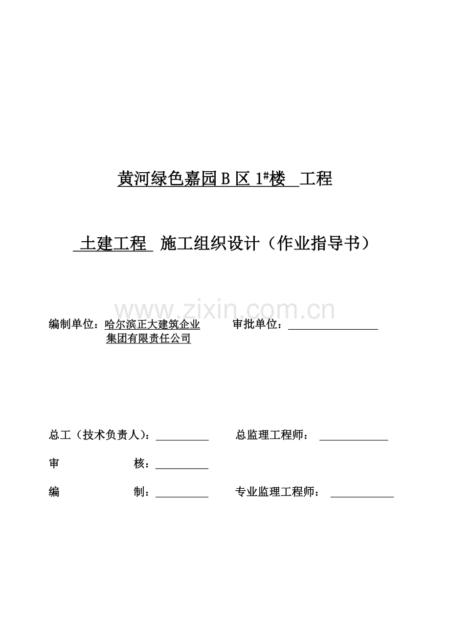 高层住宅土建工程_施工组织设计.doc_第1页