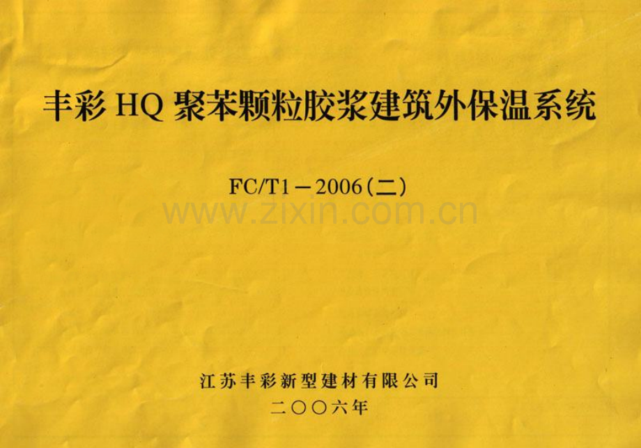 FC∕T1-2006(二) 丰彩HQ聚苯颗粒胶浆建筑外保温系统.pdf_第1页