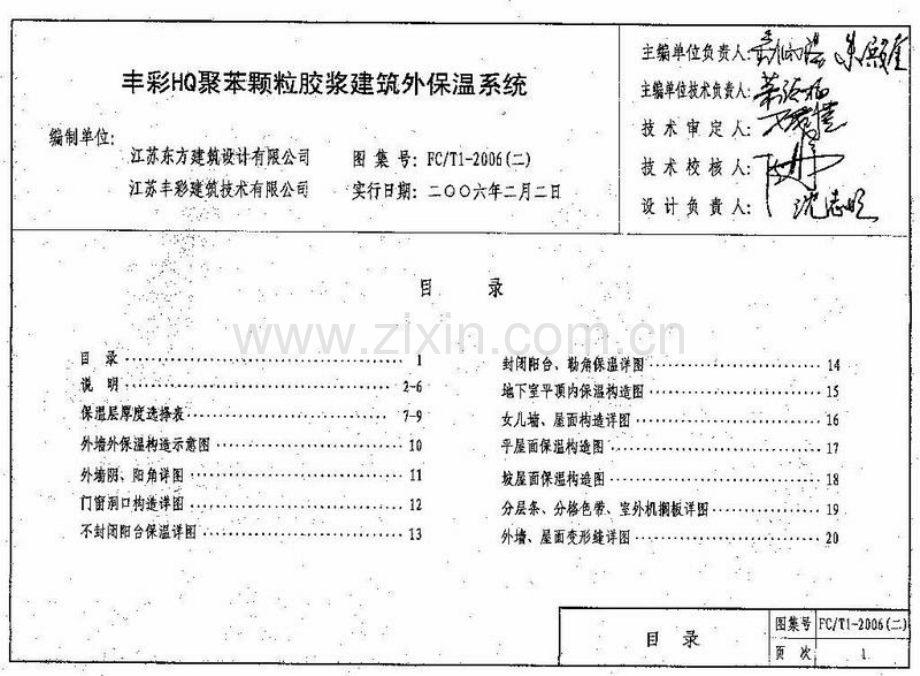 FC∕T1-2006(二) 丰彩HQ聚苯颗粒胶浆建筑外保温系统.pdf_第2页