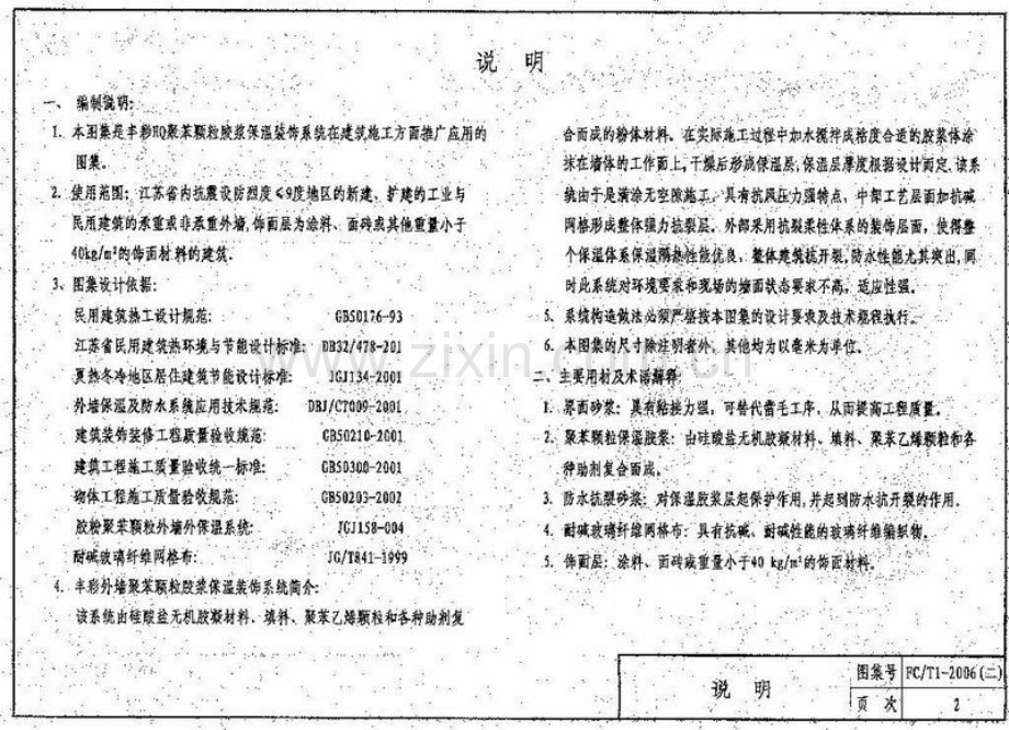 FC∕T1-2006(二) 丰彩HQ聚苯颗粒胶浆建筑外保温系统.pdf_第3页