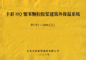 FC∕T1-2006(二) 丰彩HQ聚苯颗粒胶浆建筑外保温系统.pdf