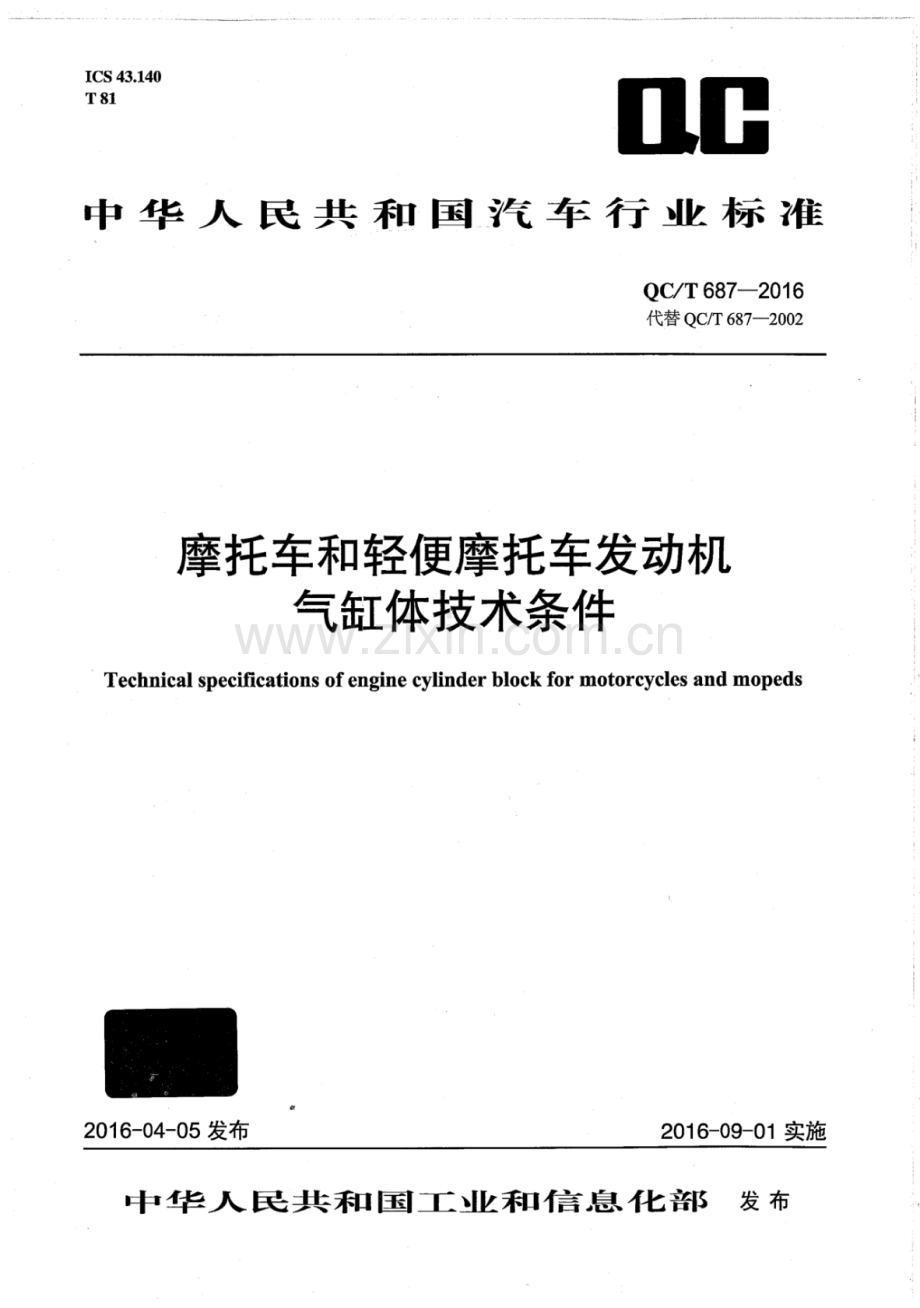 QC∕T 687-2016 （代替 QC∕T 687-2002）摩托车和轻便摩托车发动机气缸体技术条件.pdf_第1页