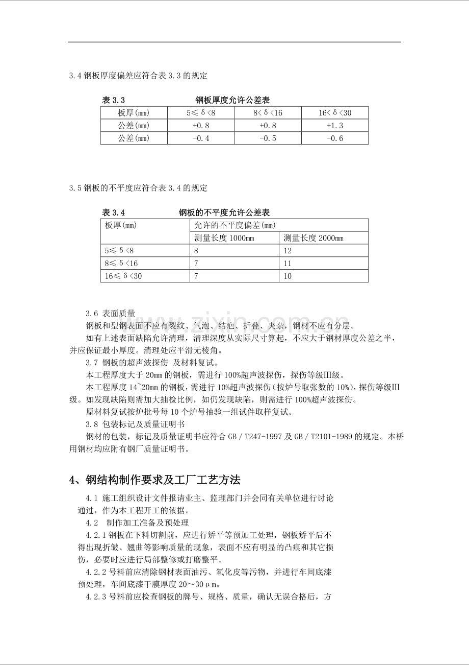 钢箱施工组织施工组织设计.doc_第3页