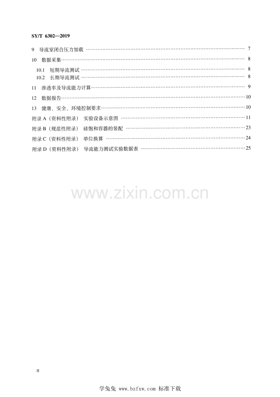 SY∕T 6302-2019（代替SY∕T 6302-2009） 压裂支撑剂导流能力测试方法.pdf_第3页