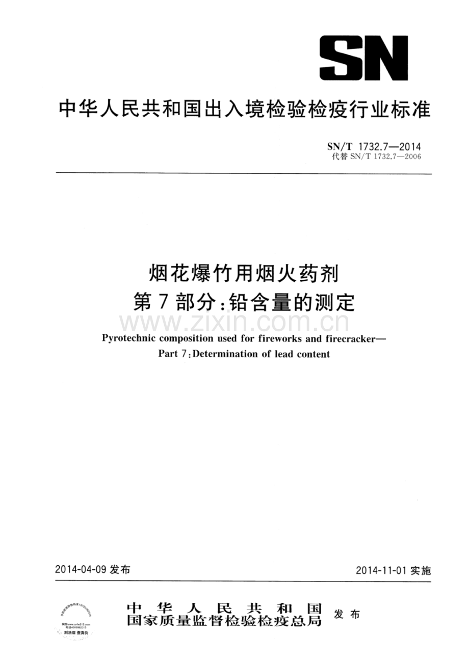 SN∕T 1732.7-2014（代替SN∕T 1732.7-2006） 烟花爆竹用烟火药剂 第7部分：铅含量的测定.pdf_第1页