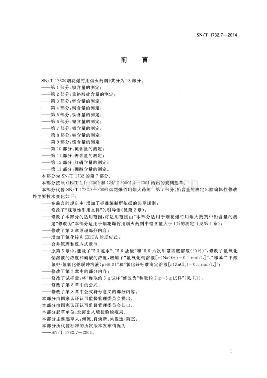 SN∕T 1732.7-2014（代替SN∕T 1732.7-2006） 烟花爆竹用烟火药剂 第7部分：铅含量的测定.pdf_第2页