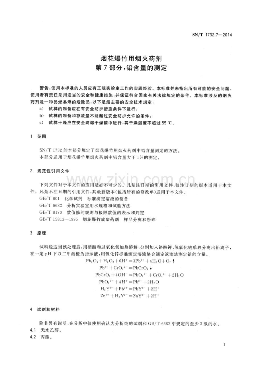 SN∕T 1732.7-2014（代替SN∕T 1732.7-2006） 烟花爆竹用烟火药剂 第7部分：铅含量的测定.pdf_第3页