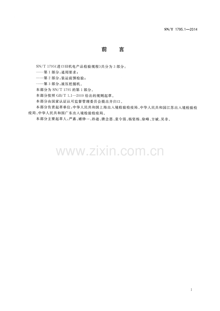 SN∕T 1795.1-2014 进口旧机电产品检验规程 第1部分：通用要求.pdf_第2页