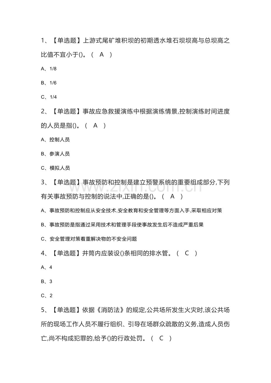 金属非金属矿山（地下矿山）安全管理人员模拟考试练习卷含解析 第一份.docx_第1页