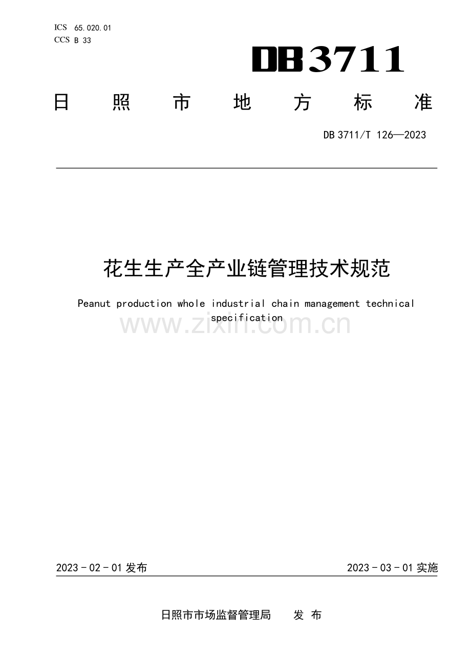 DB3711∕T 126-2023 花生生产全产业链管理技术规范(日照市).pdf_第1页