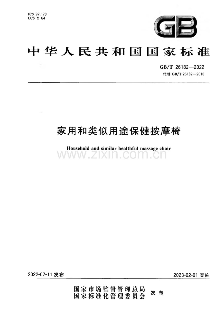 GB∕T 26182-2022 家用和类似用途保健按摩椅.pdf_第1页