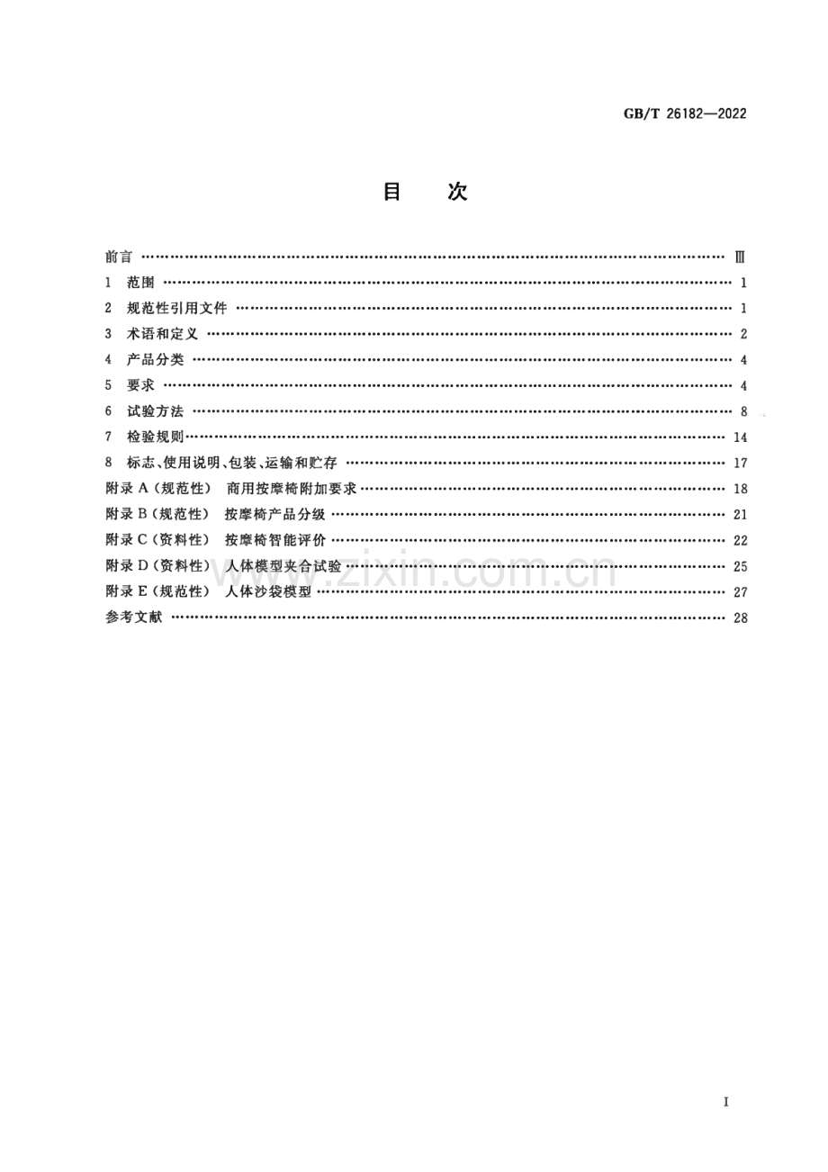 GB∕T 26182-2022 家用和类似用途保健按摩椅.pdf_第2页