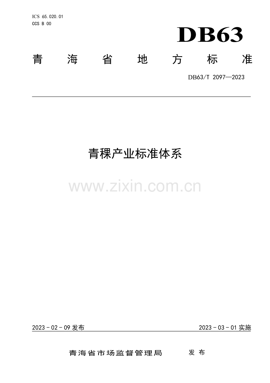 DB63∕T 2097-2023 青稞产业标准体系(青海省).pdf_第1页