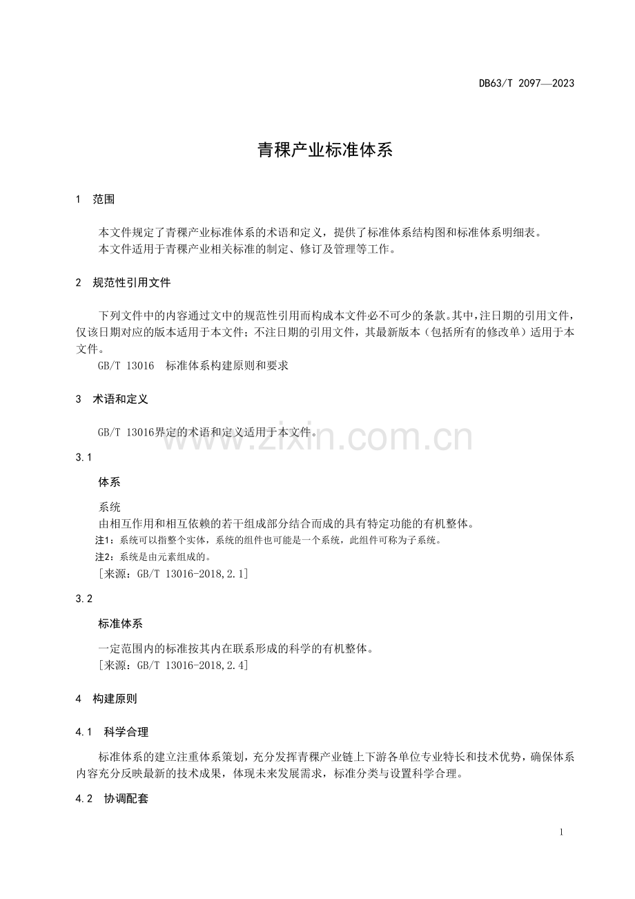 DB63∕T 2097-2023 青稞产业标准体系(青海省).pdf_第3页