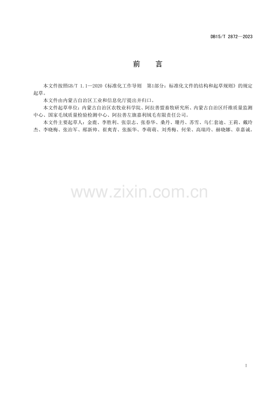 DB15∕T 2872-2023 生命周期评价准则 羊绒制品(内蒙古自治区).pdf_第3页