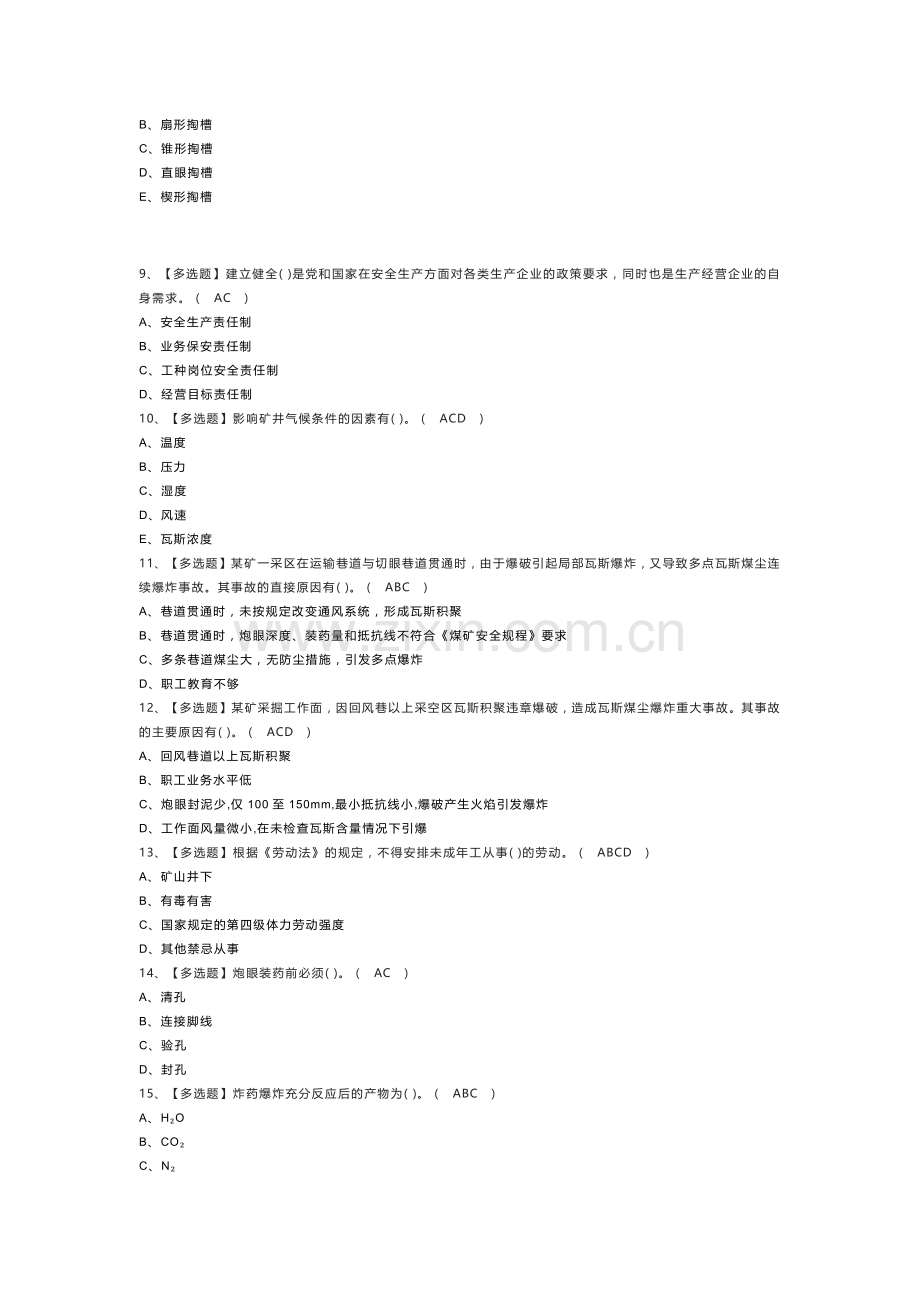 煤矿井下爆破模拟考试练习卷含解析 第39份.docx_第2页