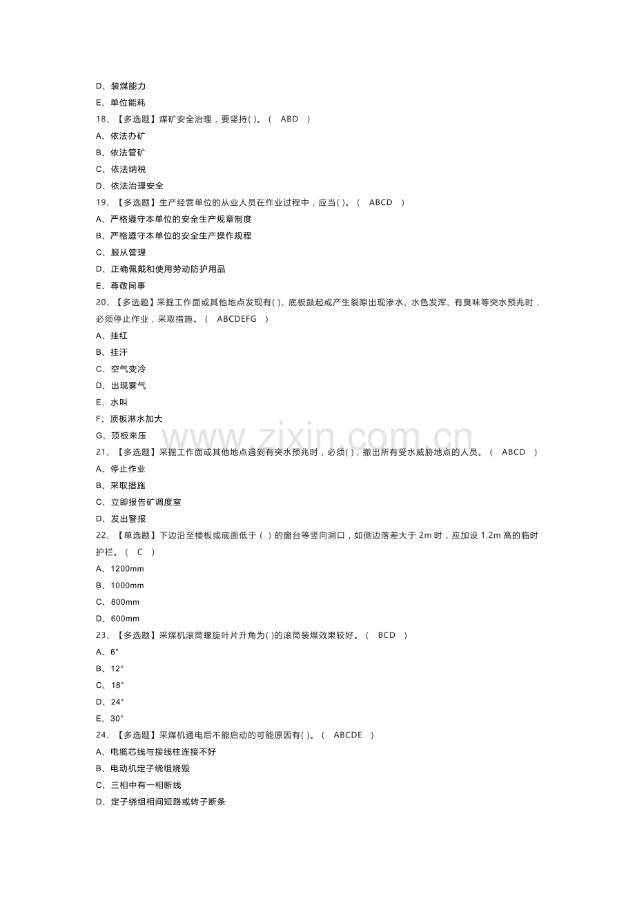 第26份煤矿采煤机（掘进机）模拟考试练习卷含解析.docx_第2页