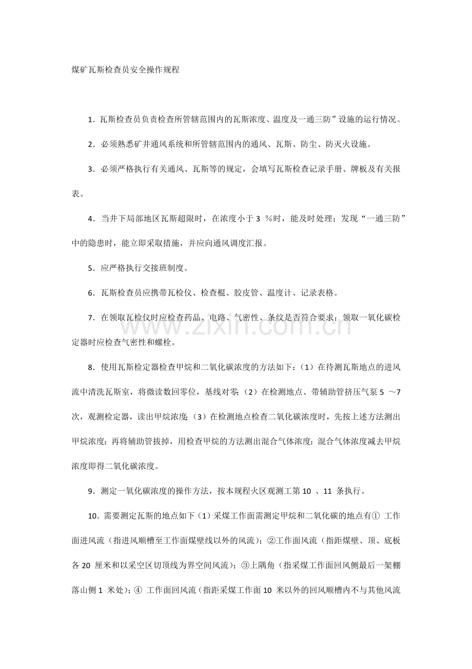 煤矿瓦斯检查员安全操作规程.docx_第1页