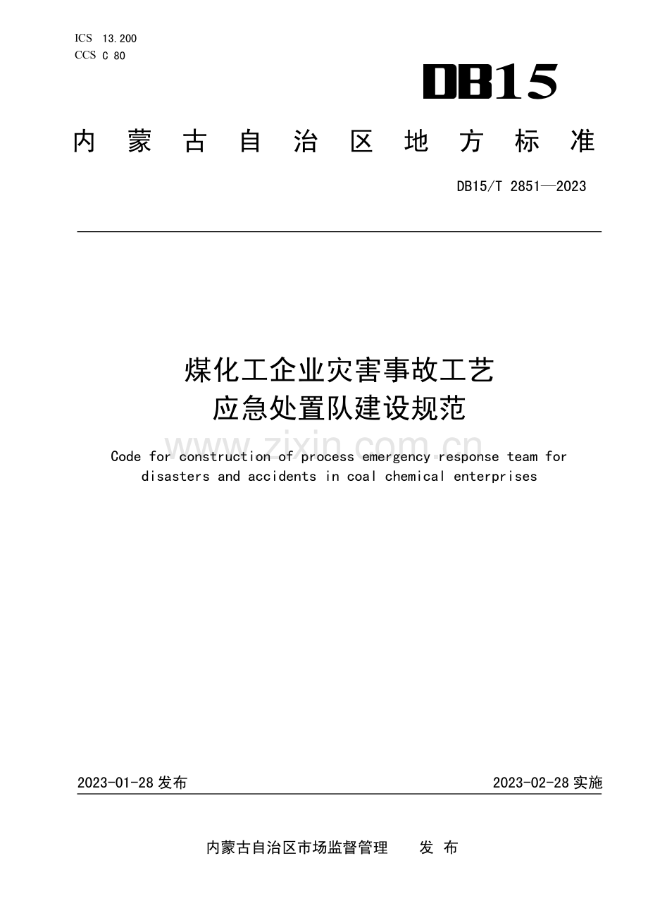 DB15∕T 2851-2023 煤化工企业灾害事故工艺应急处置队建设规范(内蒙古自治区).pdf_第1页