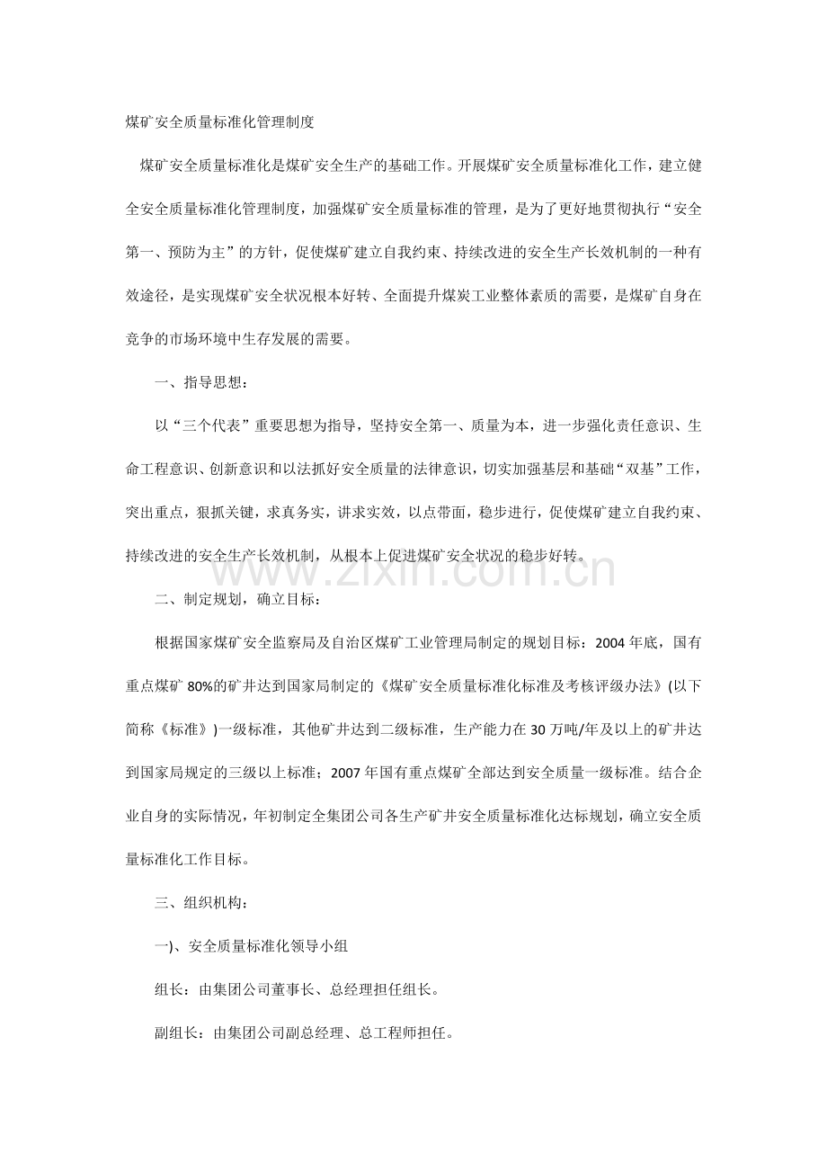 煤矿安全质量标准化管理制度.docx_第1页