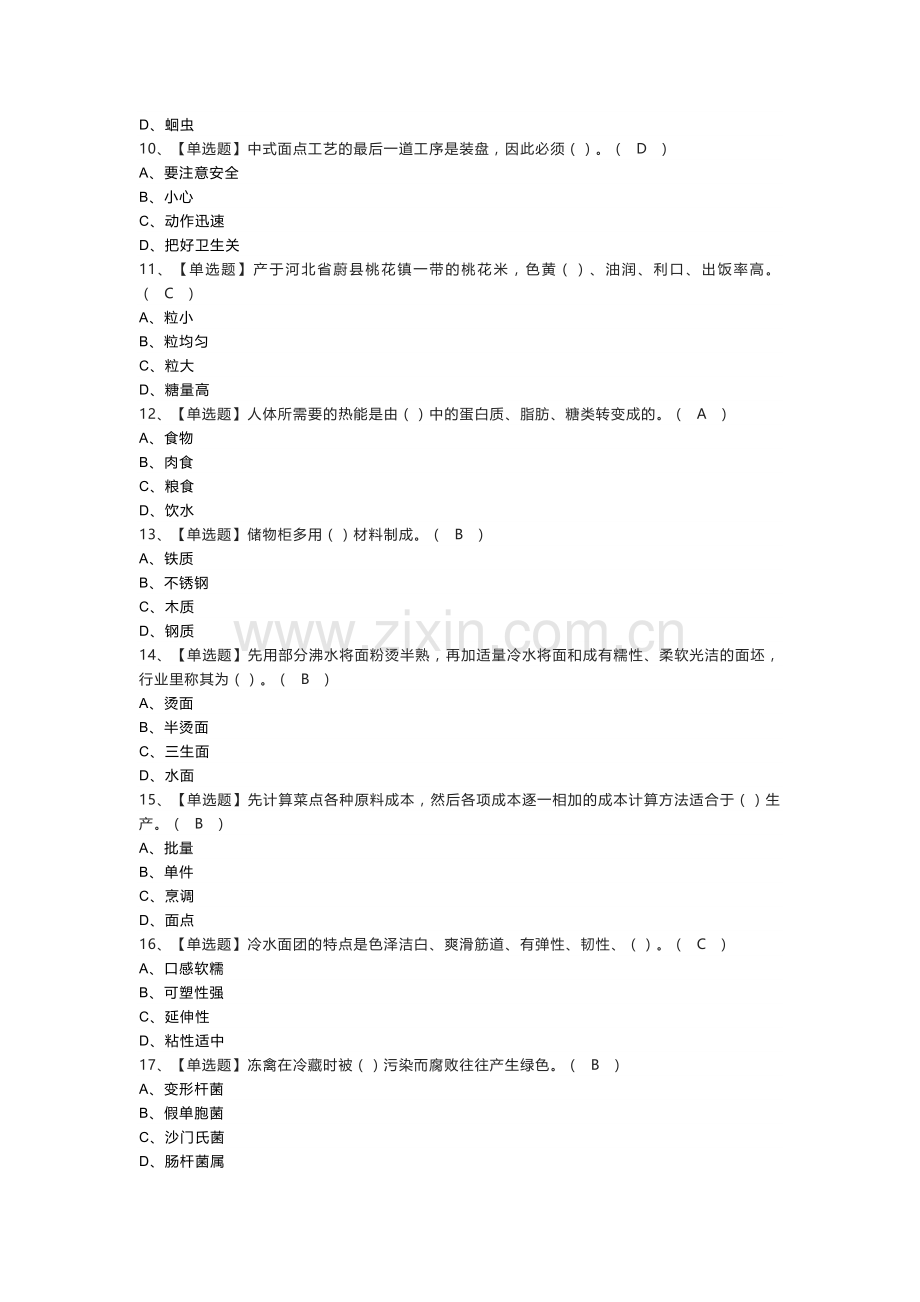 中式面点师（初级）模拟考试练习卷含解析 第一份.docx_第2页