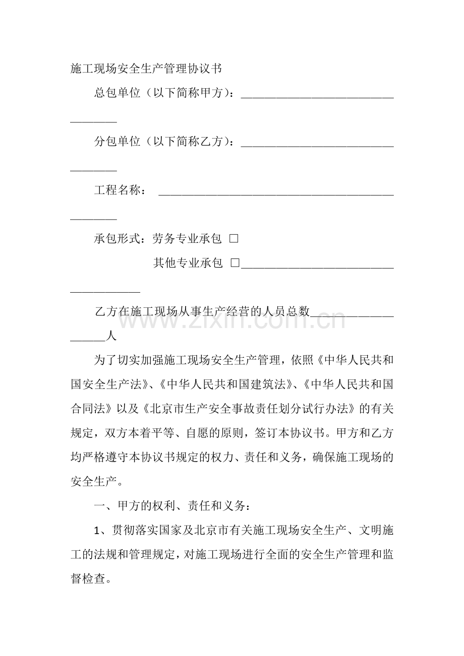 施工现场安全生产管理协议书.docx_第1页