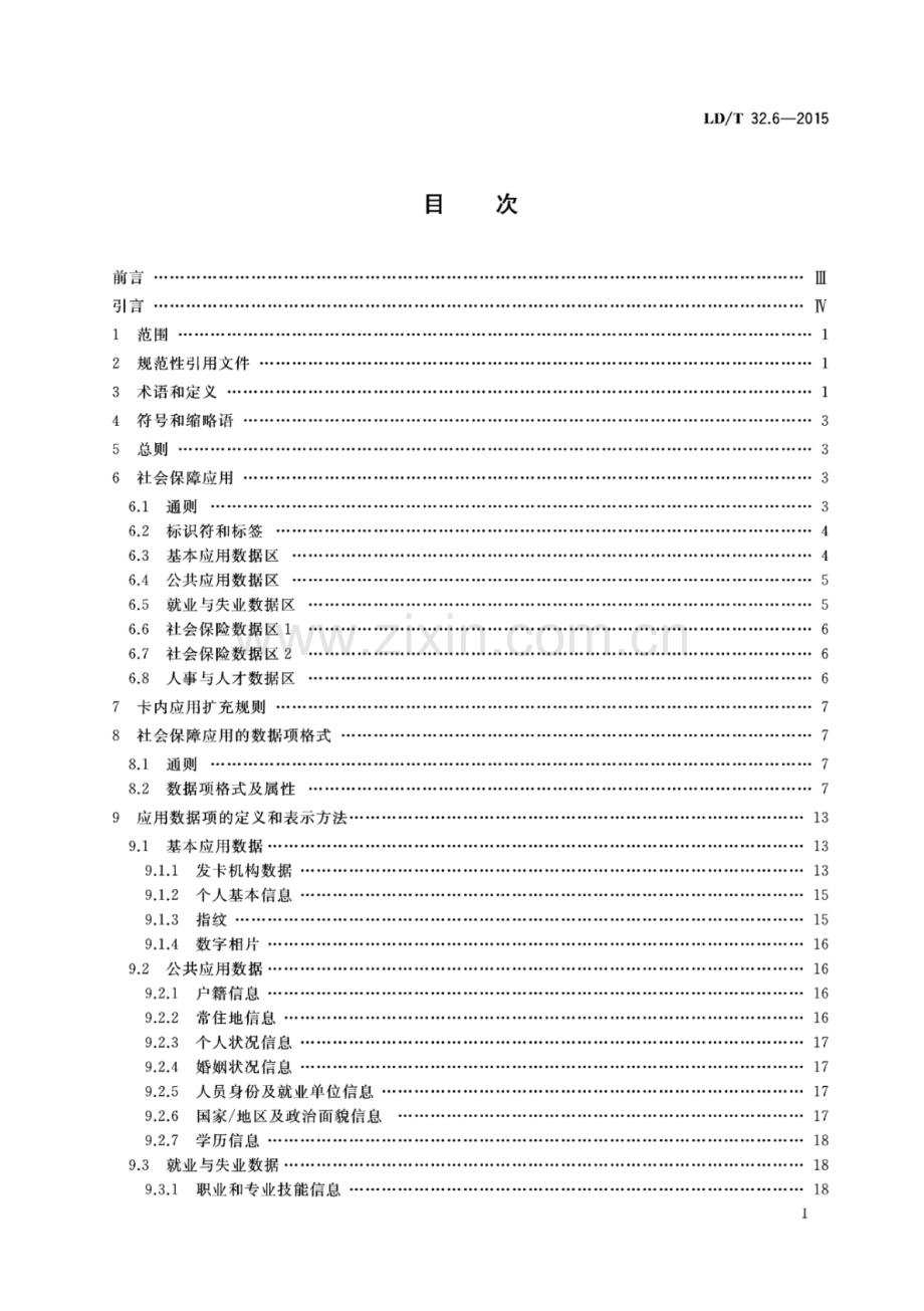 LD∕T 32.6-2015 社会保障卡规范 第6部分：应用数据结构.pdf_第2页