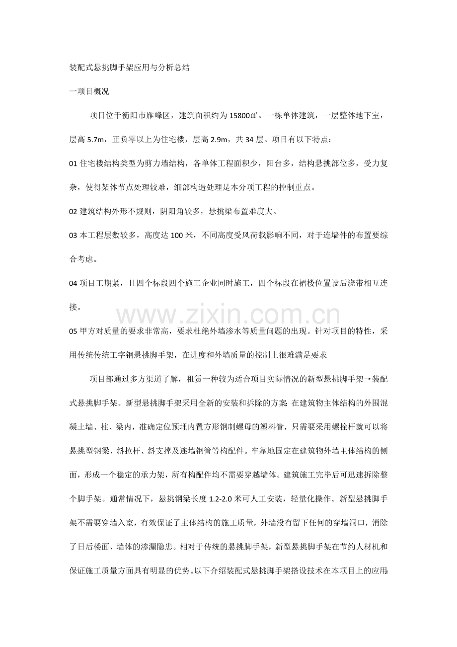 装配式悬挑脚手架应用与分析总结.docx_第1页