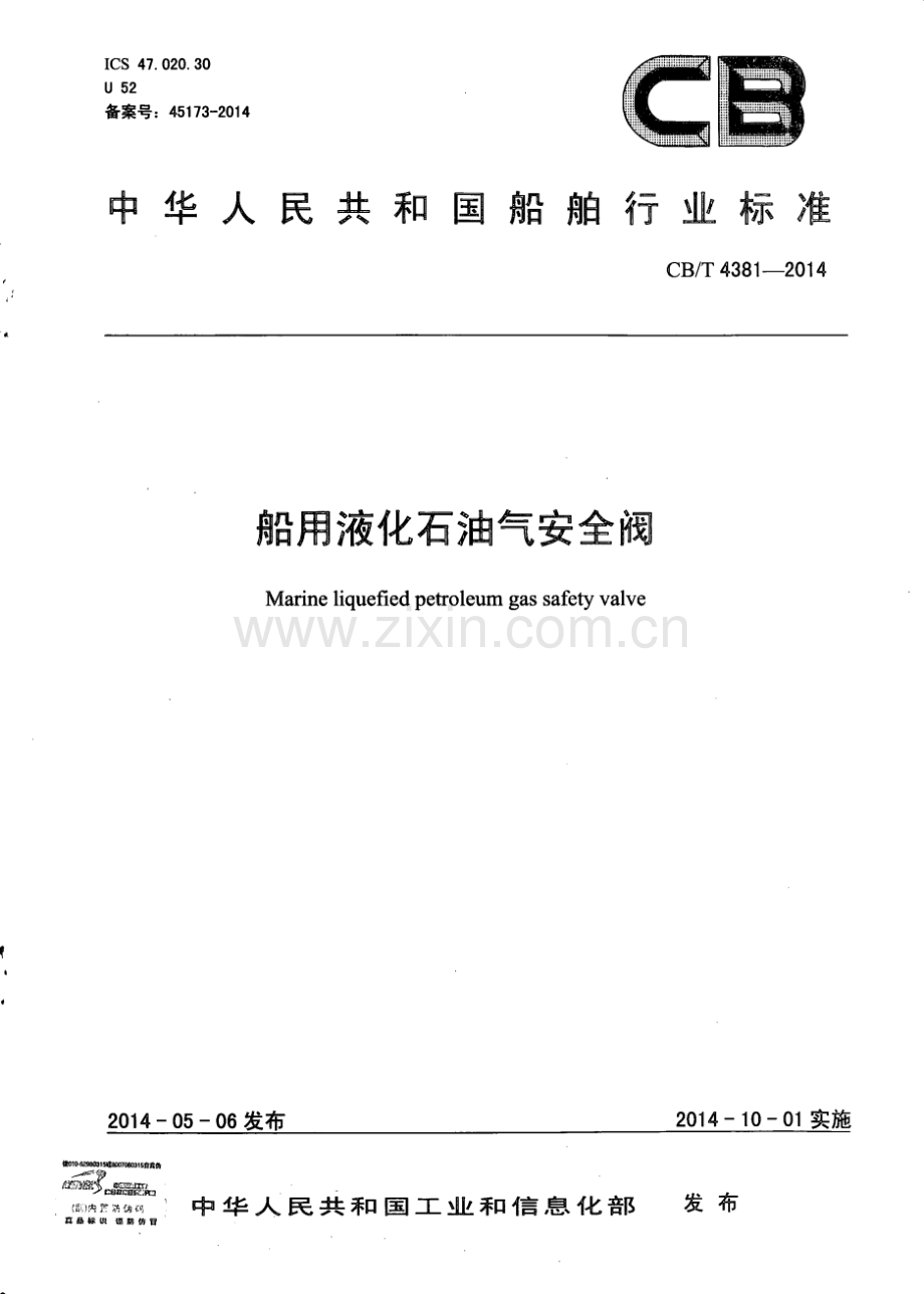 CB∕T 4381-2014 船用液化石油气安全阀.pdf_第1页