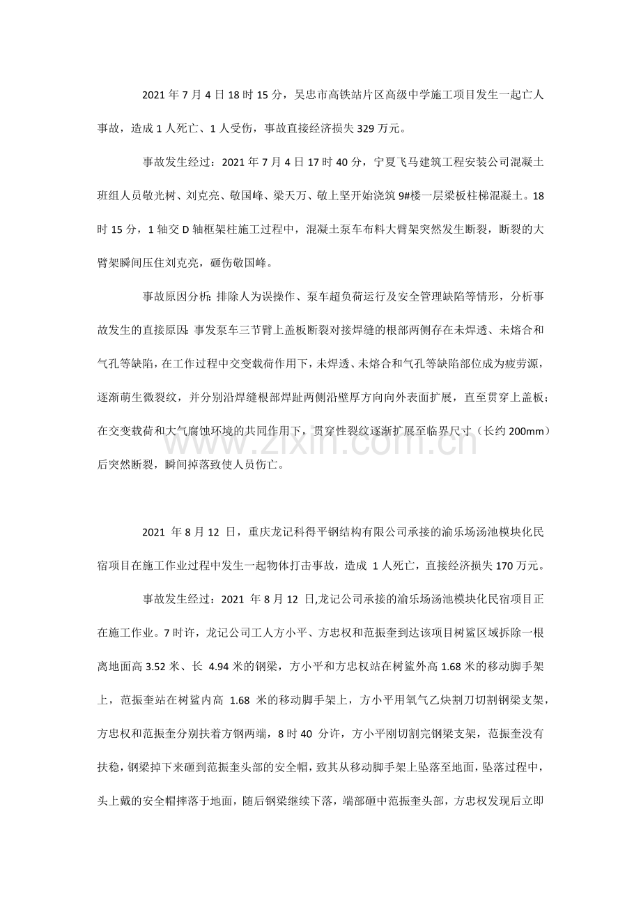 建筑施工现场物体打击事故分析及防范措施.docx_第2页