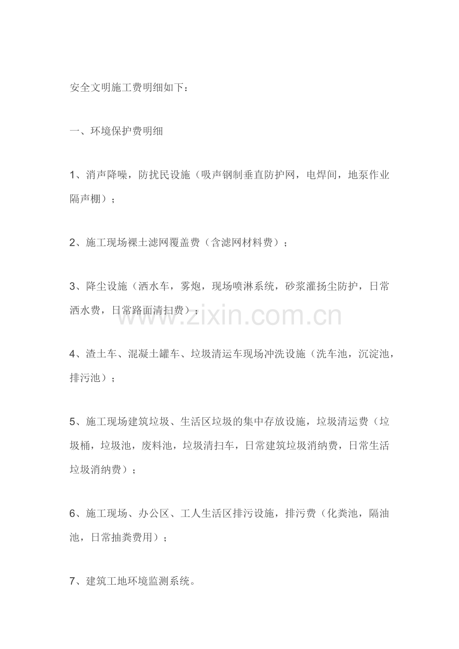 安全文明施工费包括的内容.docx_第1页